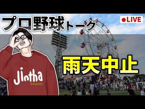 【野球雑談】開幕戦 雨天中止で暇すぎる~~~~~~~~~~~~~~~ 【野球雑談】開幕戦 雨天中止で暇すぎる~~~~~~~~~~~~~~~