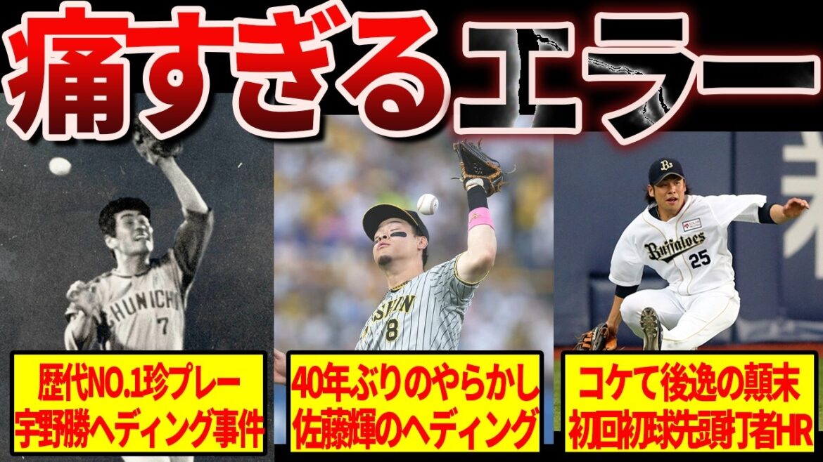 【痛すぎる】プロ野球の歴史に残る痛恨のエラー12選