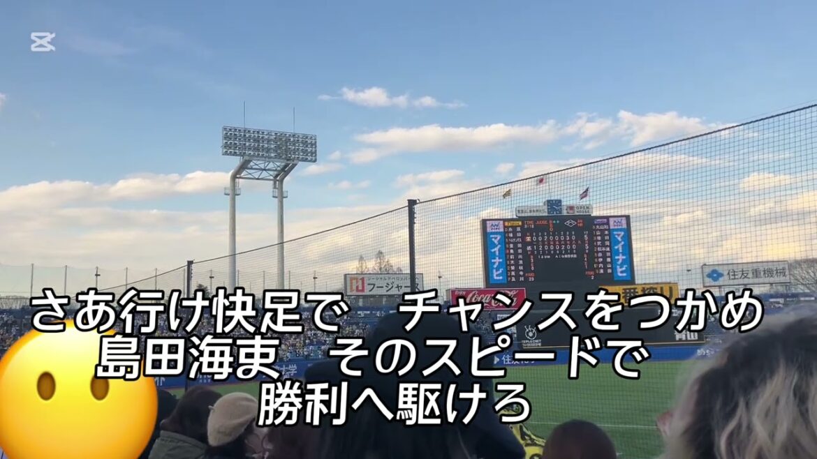 【応援歌】阪神タイガース　島田海吏　2025.3.18 神宮