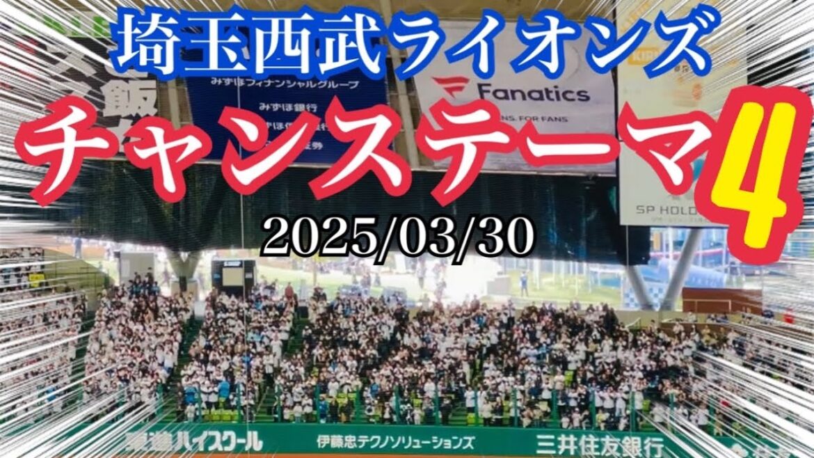 西武チャンステーマ4　2025/03/30【ベルーナドーム】【埼玉西武ライオンズ】
