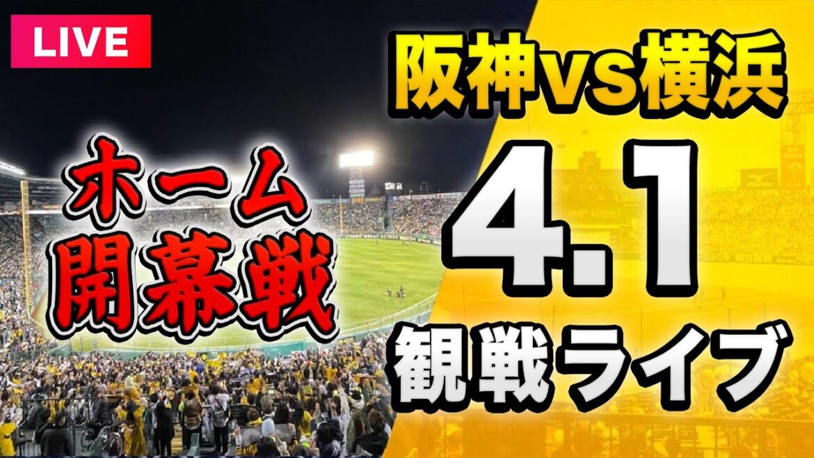 【阪神ホーム開幕戦2025】4/1 阪神タイガース 対 横浜DeNAベイスターズを一緒に観戦するライブ。【セリーグ】