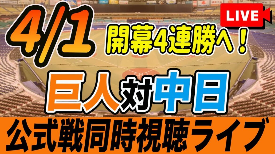 【巨人/同時視聴】4/1巨人対中日ドラゴンズを観戦しながら雑談しようライブ配信　読売ジャイアンツ　観戦ライブ