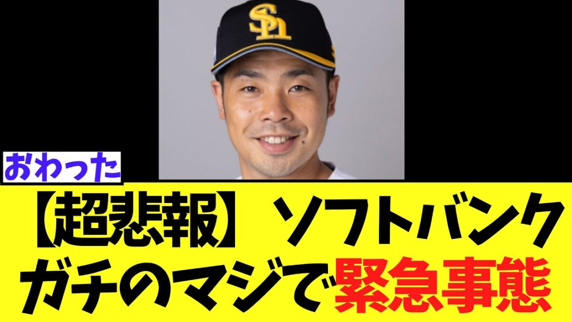 ソフトバンク　抹消された近藤健介について最悪の発表....ガチの大ピンチへ...