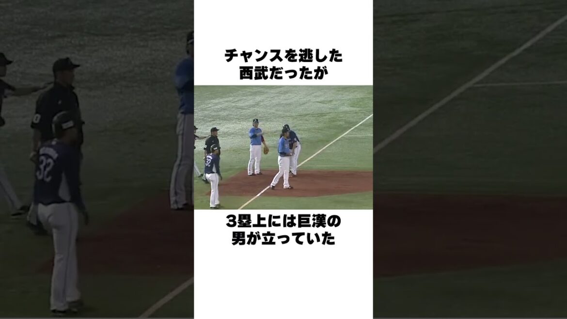 「サードゴロで3塁に進塁」中村剛也の走塁についての雑学#野球 #野球雑学 #おかわりくん