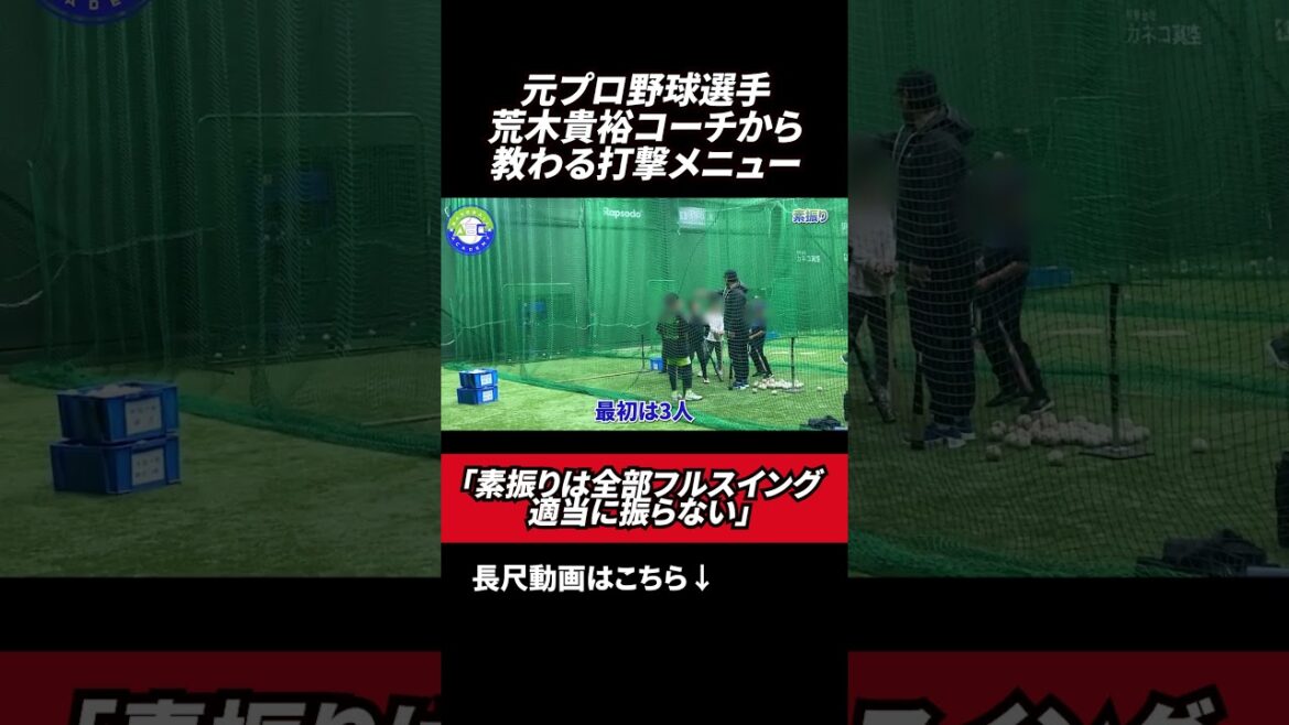 目的に応じた打撃メニュー #荒木貴裕 #野球 #コーチング