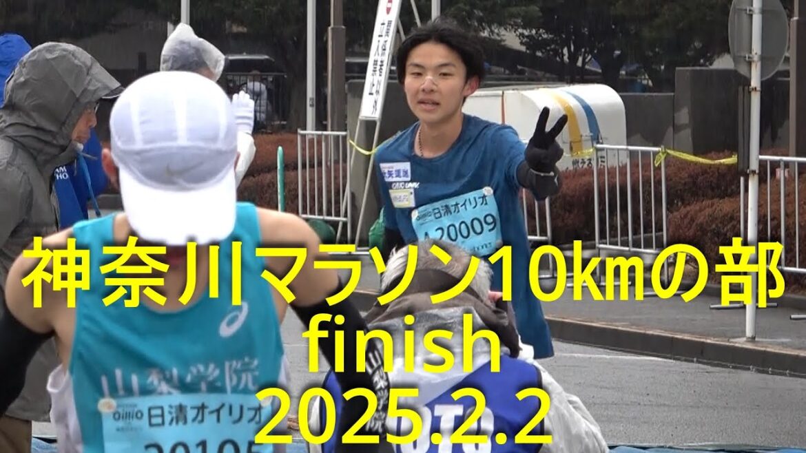 神奈川マラソン 10kmの部  男子＆女子finish   2025.2.2