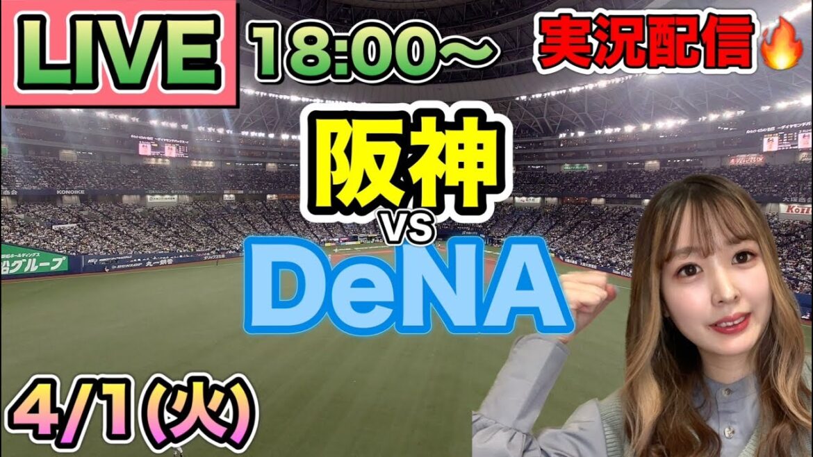 阪神タイガースvsDeNAベイスターズLIVE⚾25/4/1