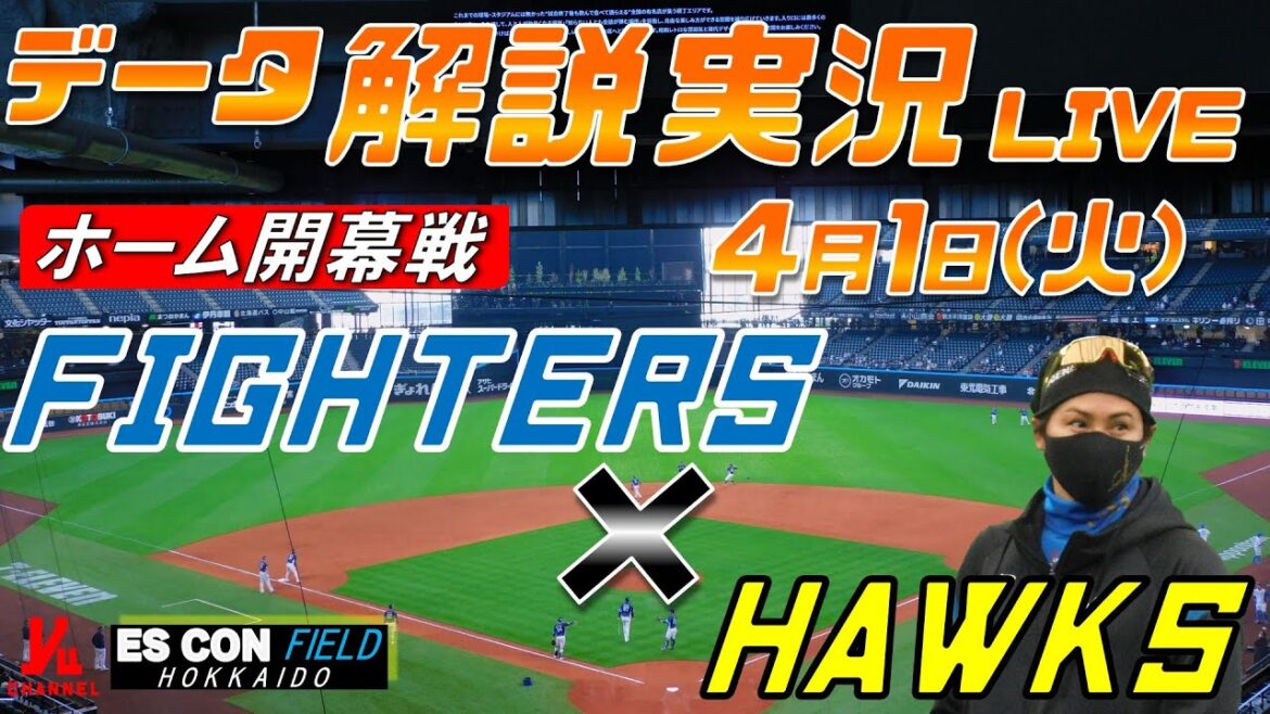 【日ハムライブ】  北海道日本ハムファイターズ  vs 福岡ソフトバンクホークス  ＠エスコンフィールドHOKKAIDO 4月1日(火) データ解説実況LIVE