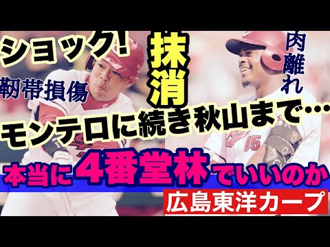 【広島東洋カープ】今年も開幕カードから離脱者続出! モンテロに続き秋山まで抹消となってしまいました(泣) 【秋山翔吾】【エレフリス・モンテロ】【堂林翔太】【田村俊介】【新井貴浩】【カープ】 【広島東洋カープ】今年も開幕カードから離脱者続出! モンテロに続き秋山まで抹消となってしまいました(泣) 【秋山翔吾】【エレフリス・モンテロ】【堂林翔太】【田村俊介】【新井貴浩】【カープ】
