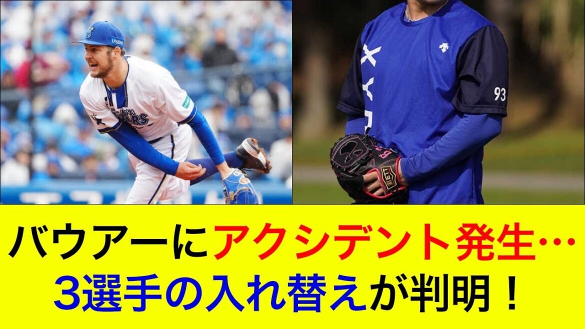 【先発ローテ再編へ】バウアーにアクシデント発生…3選手の入れ替えが判明！【横浜DeNAベイスターズ】