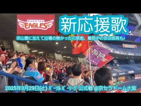 20250329 試合後に行いました♪【新応援歌練習】東北楽天ゴールデンイーグルス【#宗山塁】【#石原彪】【#安田悠馬】@京セラドーム大阪・レフト外野下段 20250329 試合後に行いました♪【新応援歌練習】東北楽天ゴールデンイーグルス【#宗山塁】【#石原彪】【#安田悠馬】@京セラドーム大阪・レフト外野下段