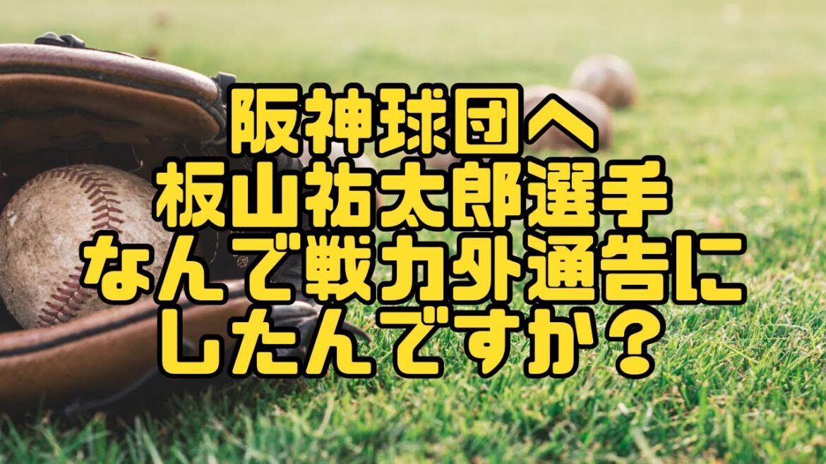 板山祐太郎選手4打数3安打の活躍！阪神に痛い恩返し😓