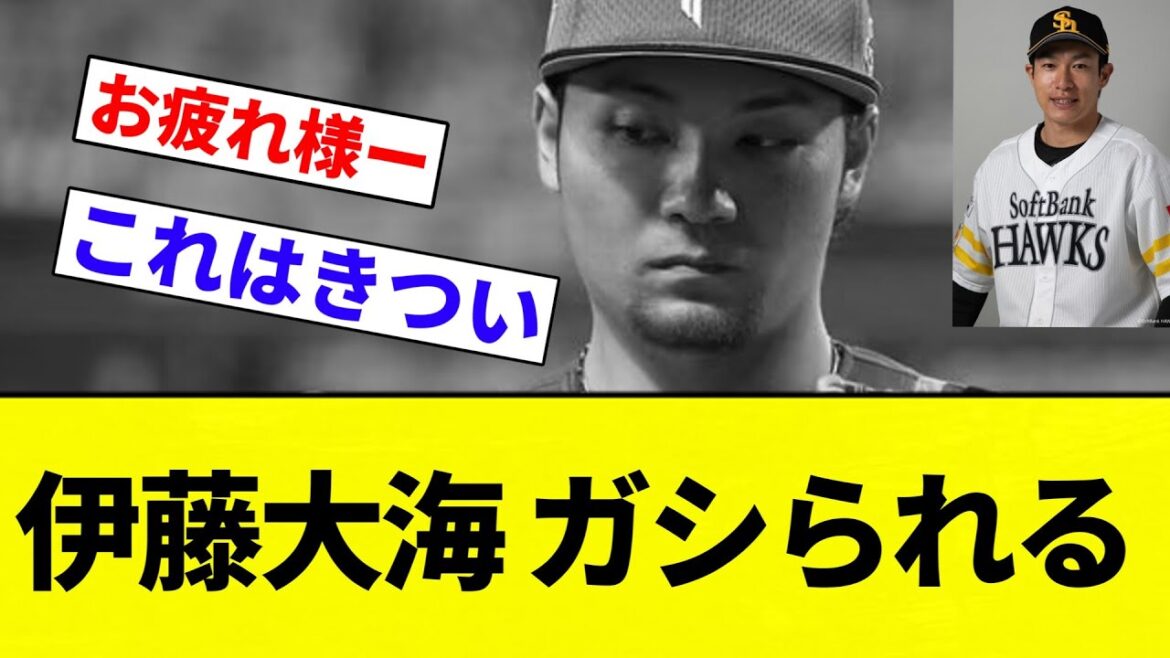 【柳田えぐいわ】伊藤大海 ガシられる【プロ野球反応集】【2chスレ】【なんG】