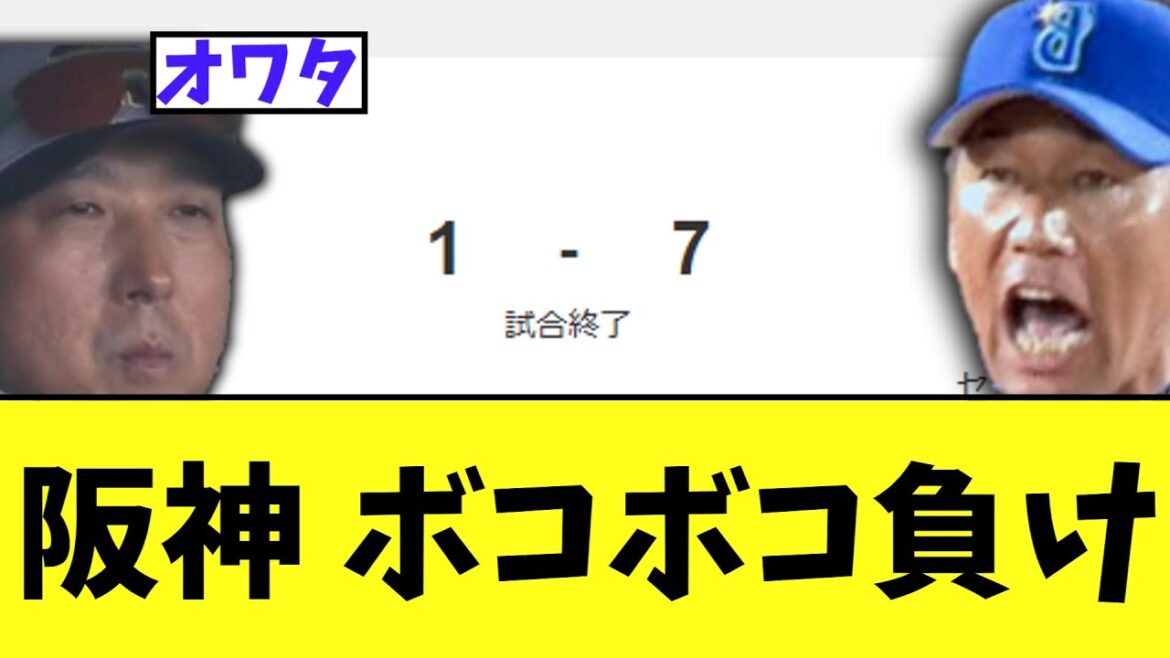 阪神、DeNAにボコボコ負けで2連敗へ