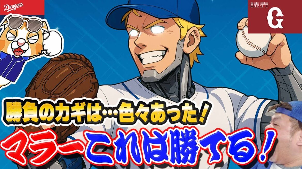 【中日ドラゴンズ】ジャイアンツに先勝!マラーやっぱりいけるぜ!上林好走塁!中田必要!キノタクのフルスイングが決めた!【ライブ】 【中日ドラゴンズ】ジャイアンツに先勝!マラーやっぱりいけるぜ!上林好走塁!中田必要!キノタクのフルスイングが決めた!【ライブ】