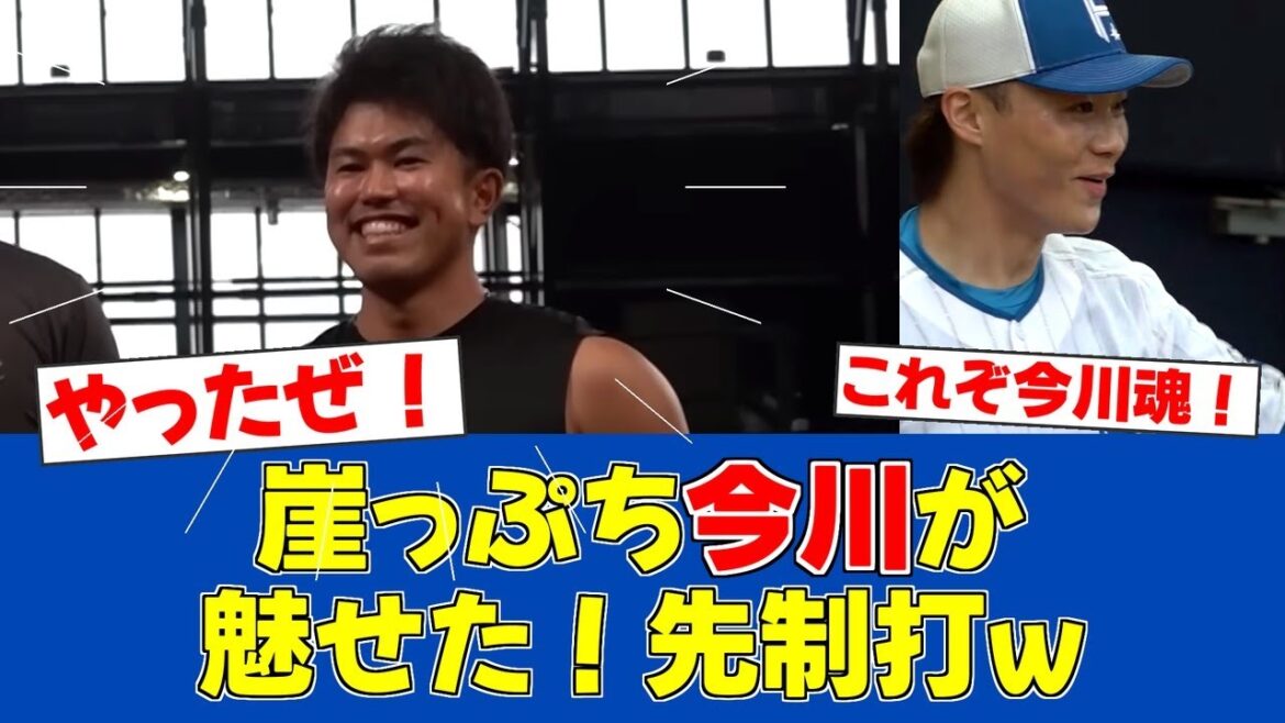 【朗報】今川優馬、オープン戦で存在感！先制タイムリー2ベース【日ハムファンの反応】【F速報】
