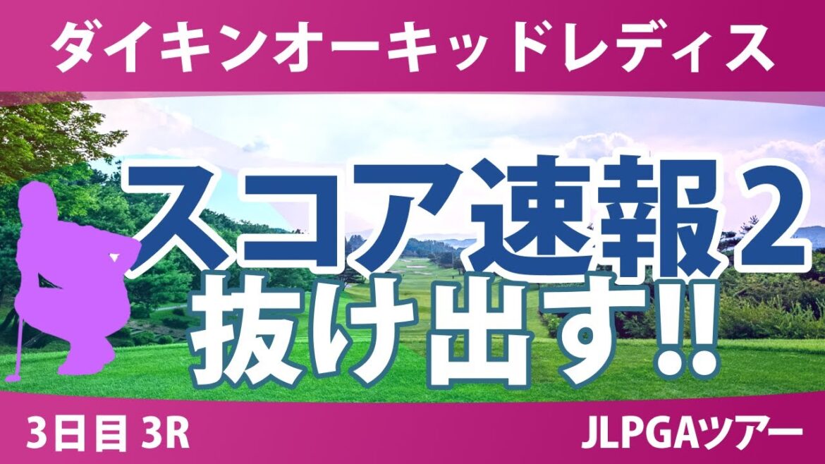 ダイキンオーキッドレディス 3日目 3R スコア速報2 菅楓華 木村彩子 岩井千怜 仁井優花 柏原明日架 佐久間朱莉 吉田鈴 岩井明愛 堀琴音 高橋彩華