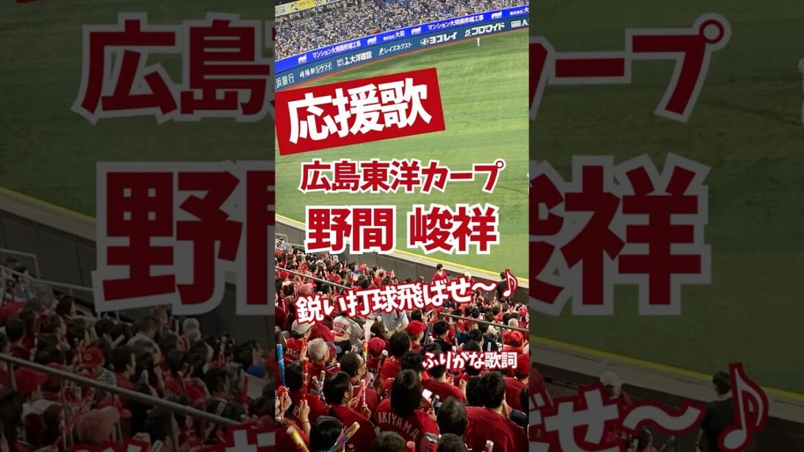 【広島カープ】応援歌 野間峻祥 （ふりがな歌詞付き）