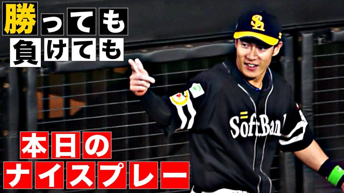 【勝っても】本日のナイスプレー【負けても】(2025年4月1日)