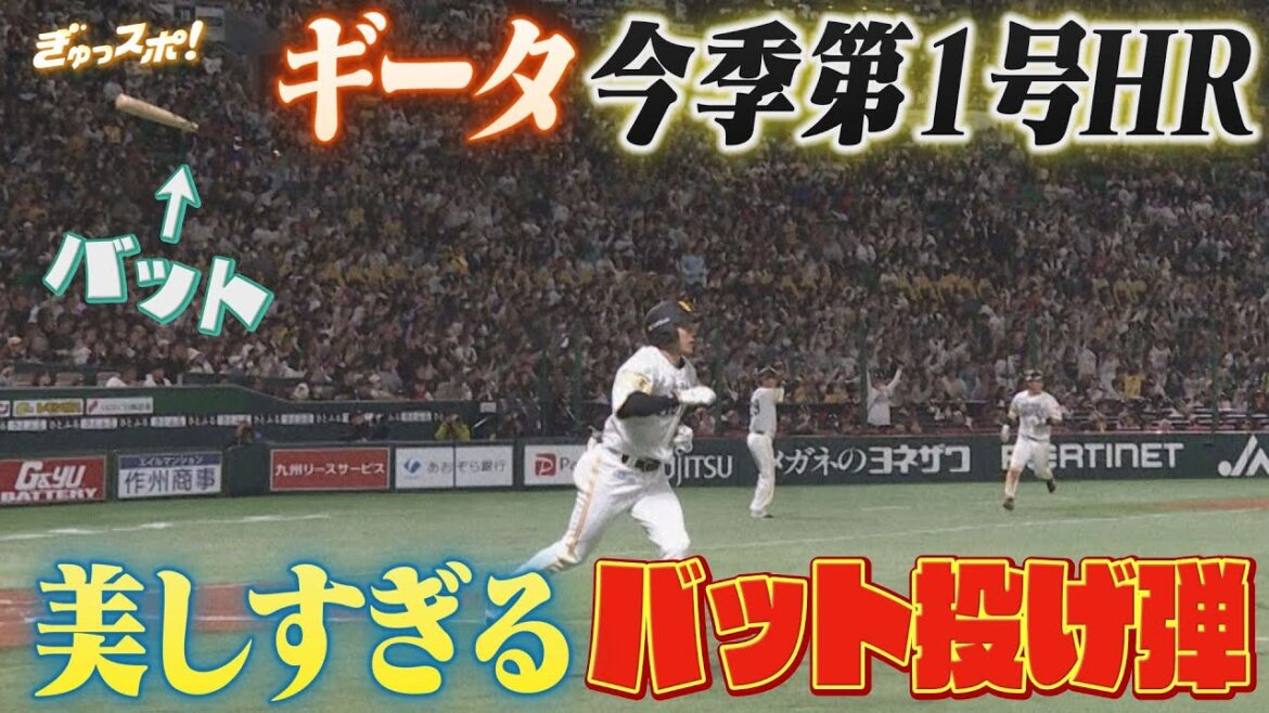 祝開幕！ギータ今季第1号HRは美しすぎるバット投げ弾【ぎゅっスポ！ホークスこぼれ話】