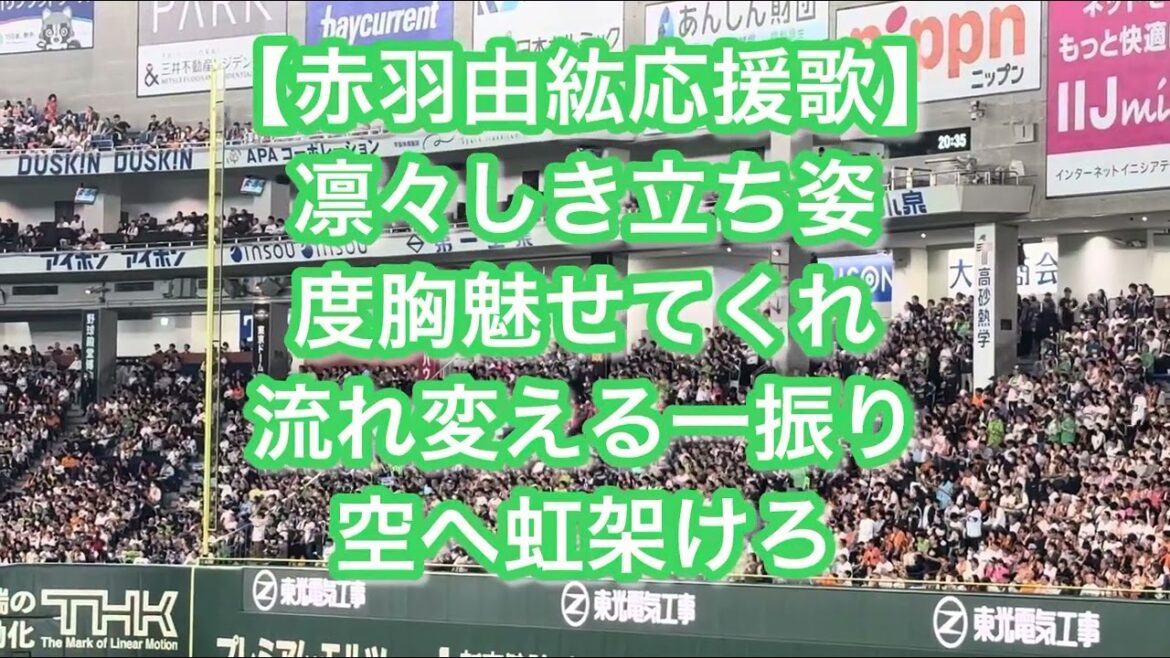 東京ヤクルトスワローズ 赤羽由紘 応援歌【歌詞付き】