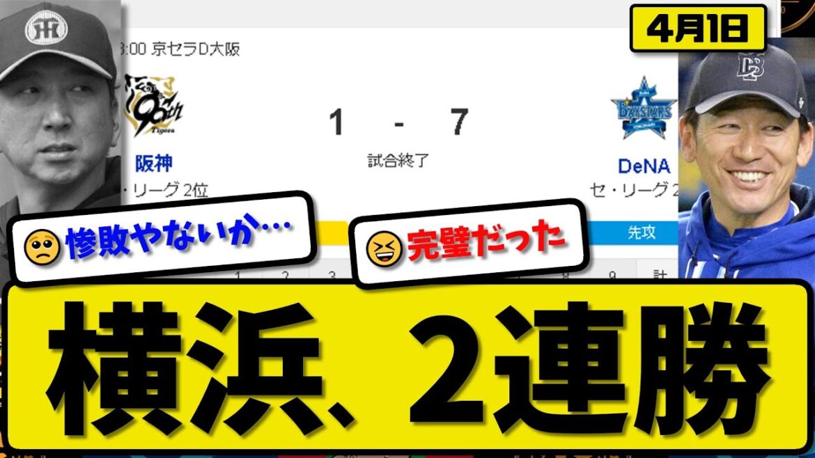 【2位vs2位】DeNAベイスターズが阪神タイガースに7-1で勝利…4月1日逆転勝ちで2連勝…先発ジャクソン7回1失点…蝦名&佐野&山本&森&牧が活躍【最新・反応集・なんJ・2ch】プロ野球