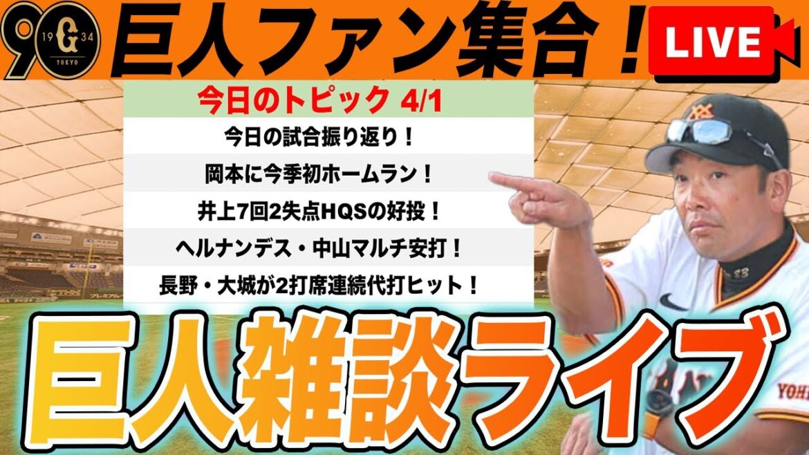 【巨人ファン集合】今日の試合ポジ要素振り返り！大城ファースト解禁か？！明日の試合に向けてなど雑談　読売ジャイアンツ