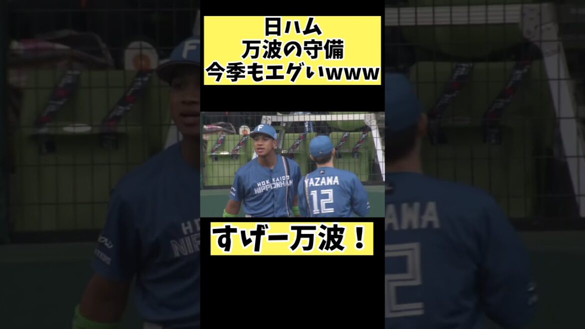 日ハム万波中正の守備、今季もエグいwww#プロ野球 #野球 #なんj #北海道日本ハムファイターズ #shorts #short