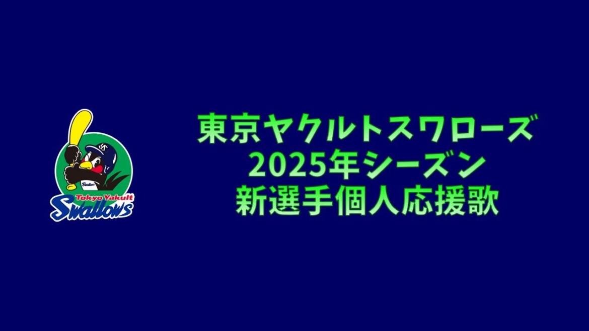 【プロ野球応援歌】 東京ヤクルトスワローズ 2025年シーズン 新選手個人応援歌 【MIDI】