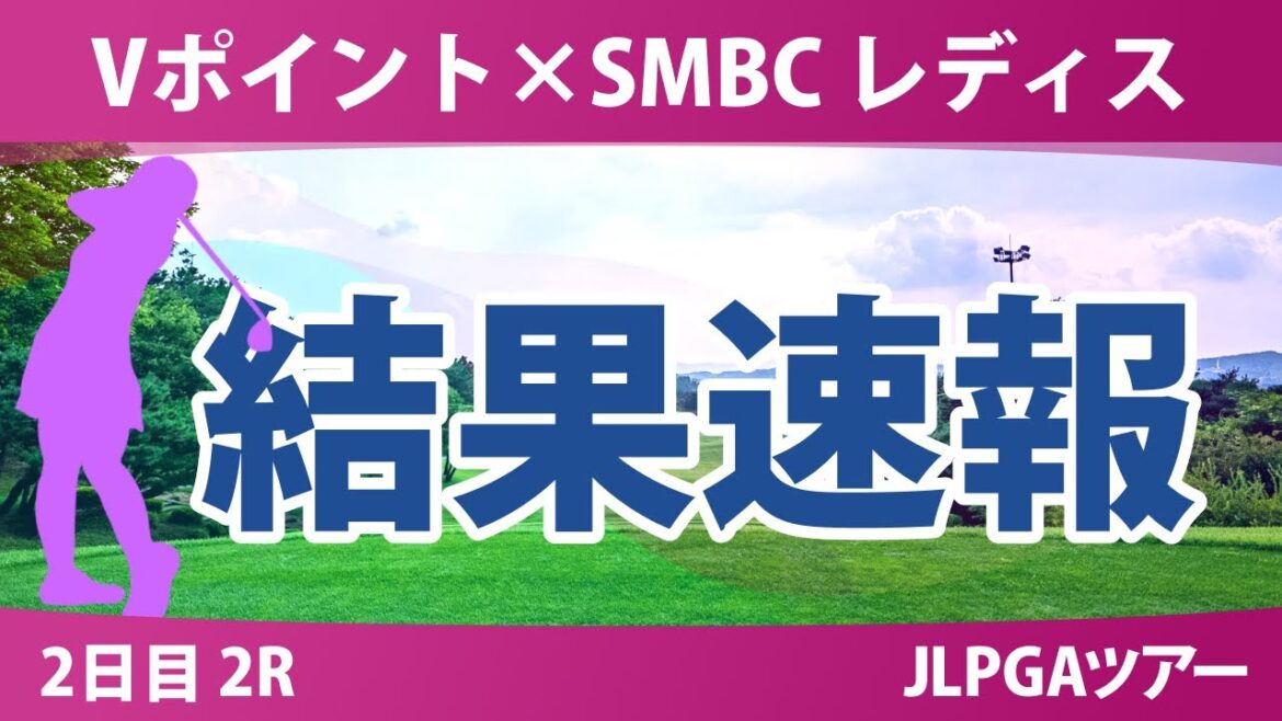 Vポイント×SMBC 2日目 2R 吉田優利 大里桃子 菅楓華 鈴木愛 渋野日向子 勝みなみ 小祝さくら 岩井千怜 金澤志奈 吉田鈴 髙野愛姫 政田夢乃 西村優菜 菅沼菜々 稲見萌寧 清本美波