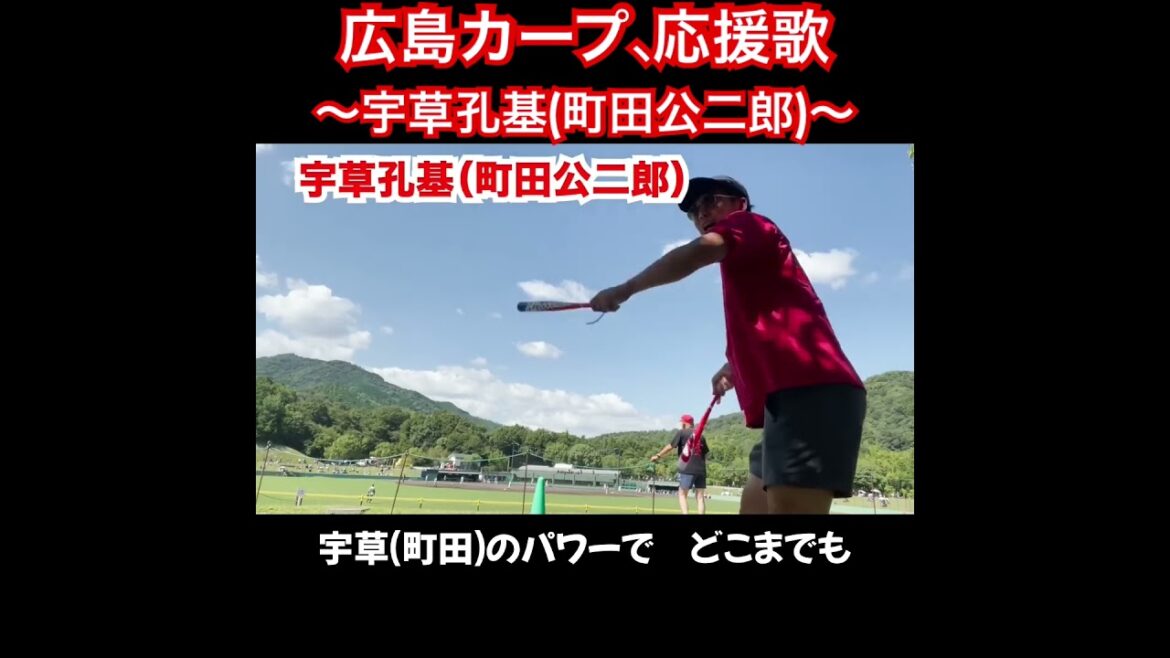 宇草孔基、応援歌切り抜き  #モレル #町田公二郎 #広島カープ #広島