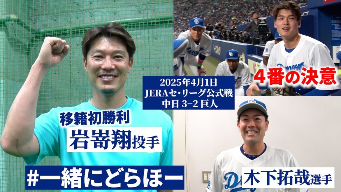 【2025年4月1日 #一緒にどらほー 】移籍後初勝利 #岩嵜翔 投手＆会心の一打 #木下拓哉 選手と歓喜の共有🎉