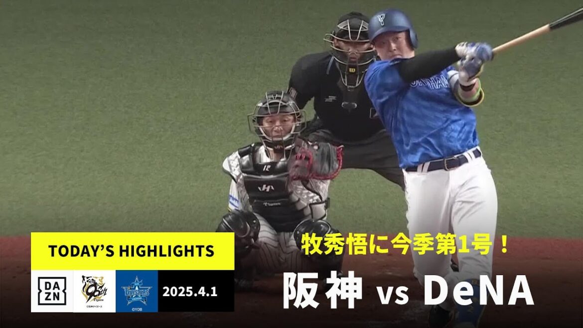 【阪神タイガース×横浜DeNAベイスターズ|牧秀悟が第1号ホームラン含む3打点|ハイライト】2025年4月1日 プロ野球 【阪神タイガース×横浜DeNAベイスターズ|牧秀悟が第1号ホームラン含む3打点|ハイライト】2025年4月1日 プロ野球