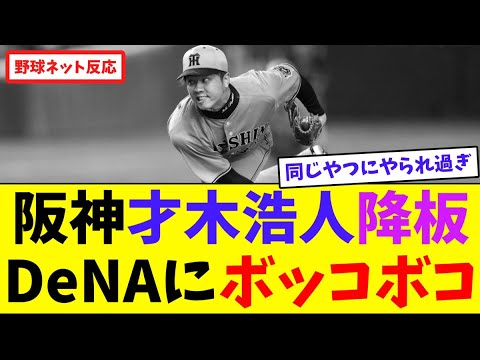 阪神・才木浩人降板、DeNAにボッコボコ【ネット反応集】 阪神・才木浩人降板、DeNAにボッコボコ【ネット反応集】
