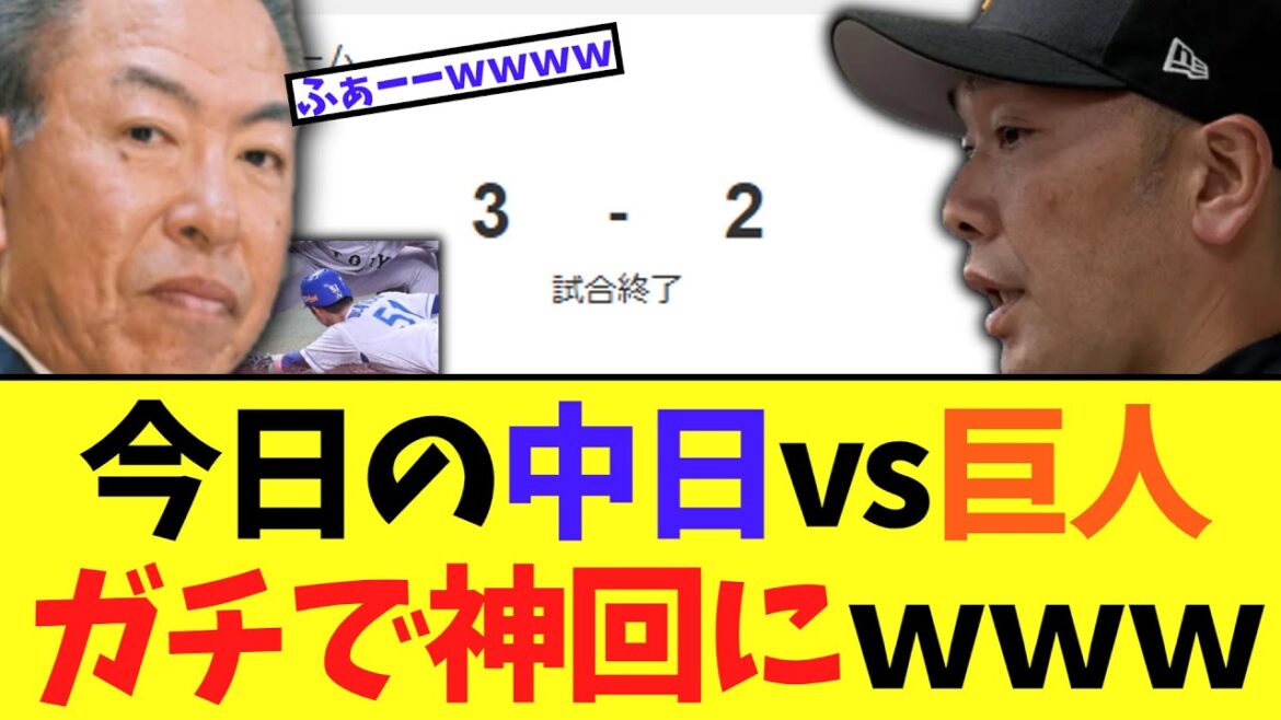 今日の中日vs巨人ガチで神回にｗｗｗ