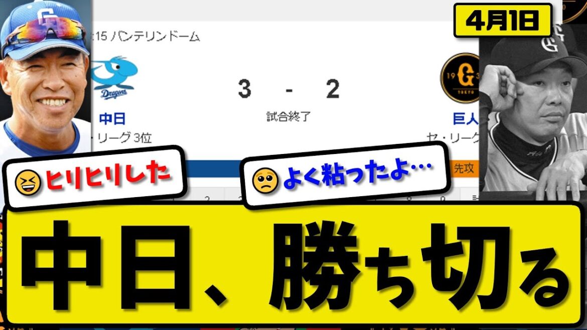 【1位vs4位】中日ドラゴンズが読売ジャイアンツに3-2で勝利…4月1日勝ち切る…先発マラー5回1失点…中田&カリステ&木下が活躍【最新・反応集・なんJ・2ch】プロ野球