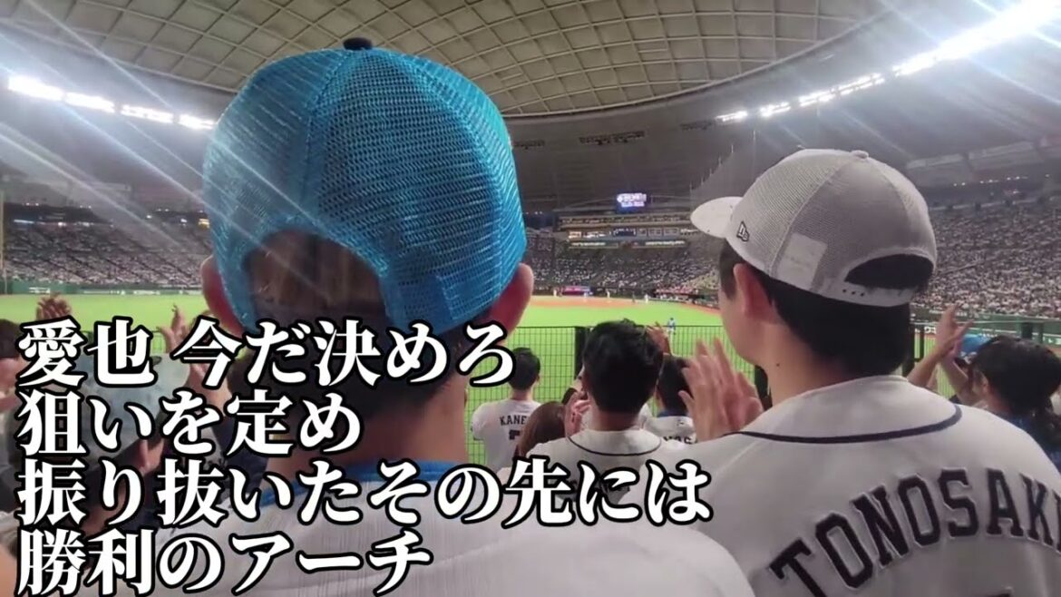 【埼玉西武】西川愛也応援歌2025/3/28/北海道日本ハム戦 【埼玉西武】西川愛也応援歌2025/3/28/北海道日本ハム戦