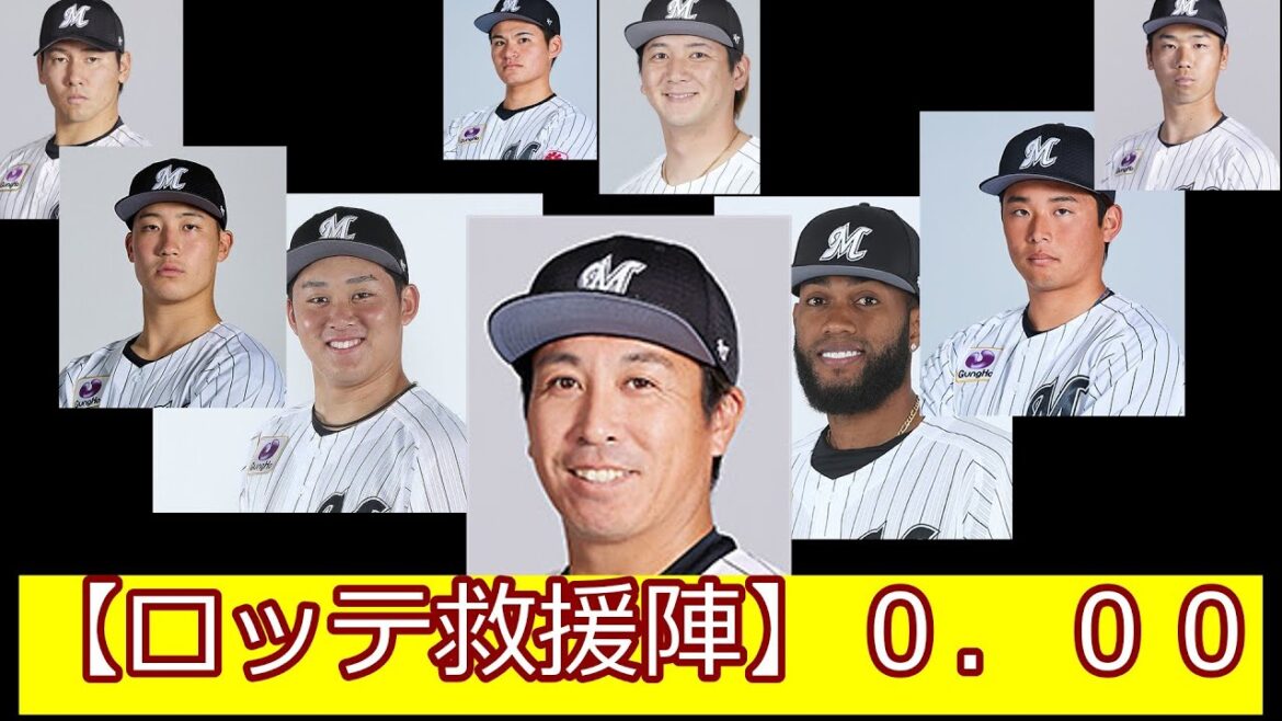 【ロッテ中継ぎ陣】0．00