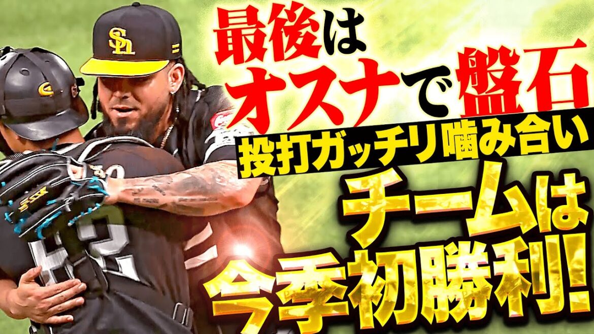 Pacific-League: 【最後はオスナで盤石】ホークスが今季初勝利!『投打ガッチリ噛み合い…海野は小さくガッツポーズ!』 【最後はオスナで盤石】ホークスが今季初勝利!『投打ガッチリ噛み合い…海野は小さくガッツポーズ!』