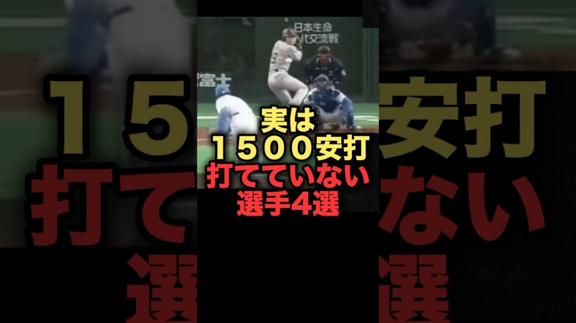 実は１５００安打打てていない選手4選#プロ野球 #読売ジャイアンツ #巨人 #横浜denaベイスターズ