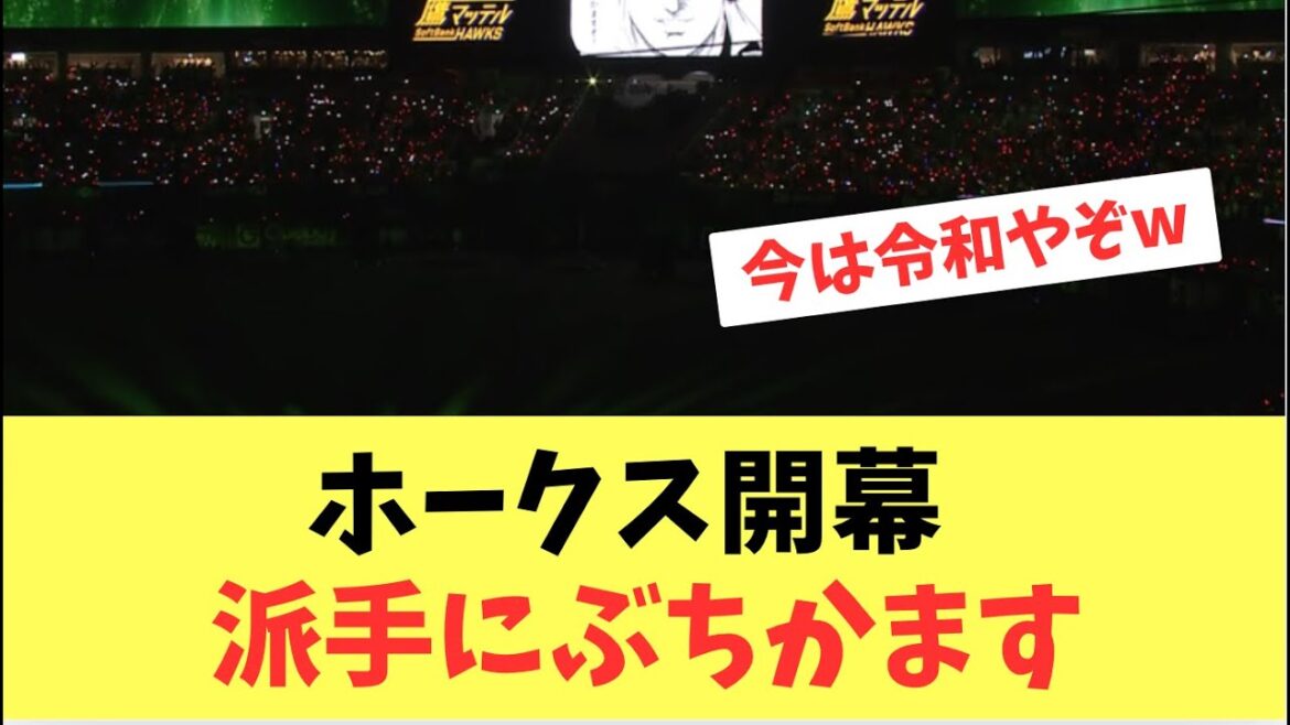 【開幕戦】ホークス開幕セレモニー！今年も派手にぶちかます
