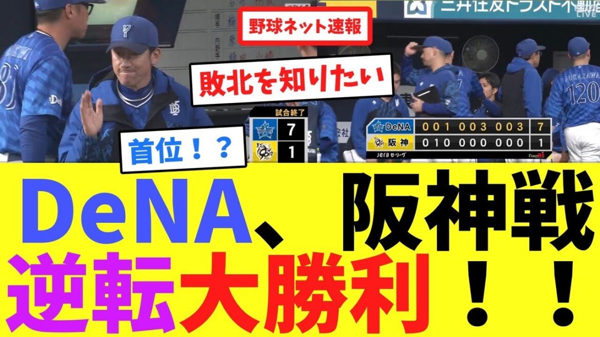 DeNA、阪神戦逆転大勝利!!【ネット反応集】 DeNA、阪神戦逆転大勝利!!【ネット反応集】