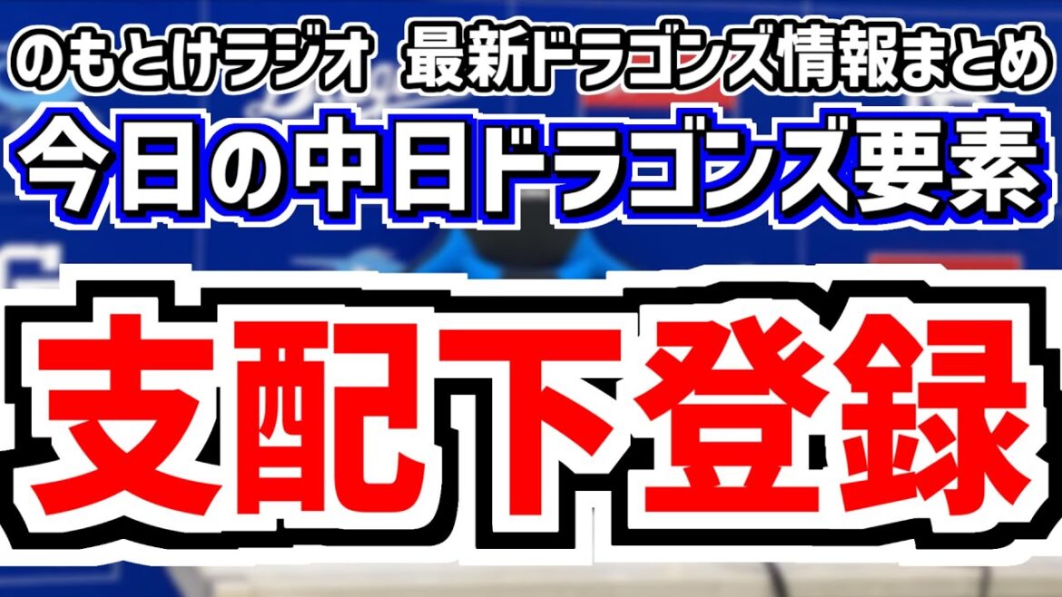三浦瑞樹が支配下登録へ！＆本拠地開幕の巨人戦 中日スタメンを見守る放送　4月1日(火)　今日の中日ドラゴンズスタメン速報/試合直前雑談　中日vs.巨人　のもとけラジオ番外編