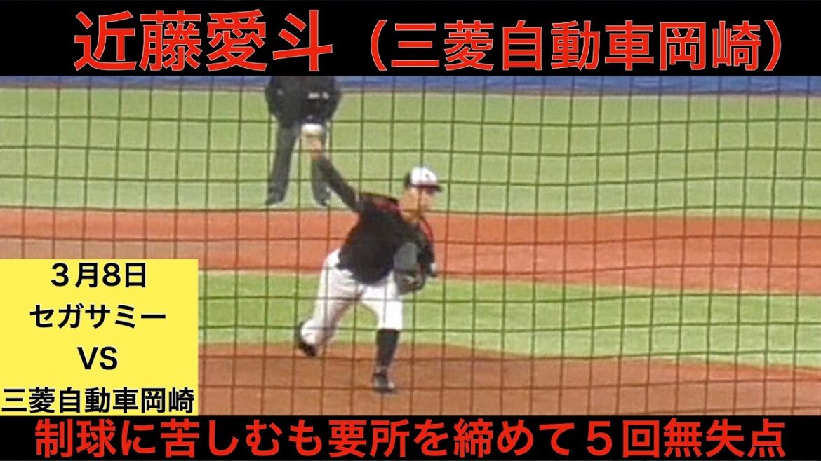 近藤愛斗（三菱自動車岡崎）5回無失点5奪三振