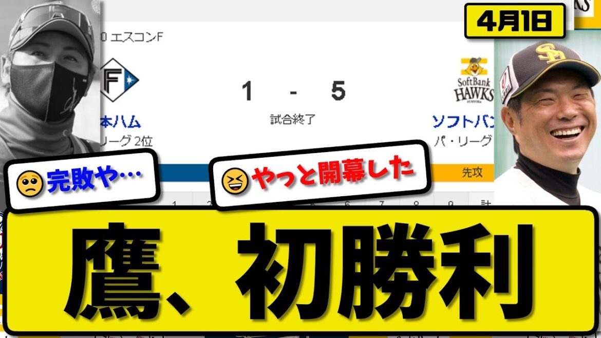 【1位vs5位】ソフトバンクホークスが日本ハムファイターズに5-1で勝利…4月1日今季初勝利…先発モイネロ7回1失点…今宮&周東&中村&柳田が活躍【最新・反応集・なんJ・2ch】プロ野球