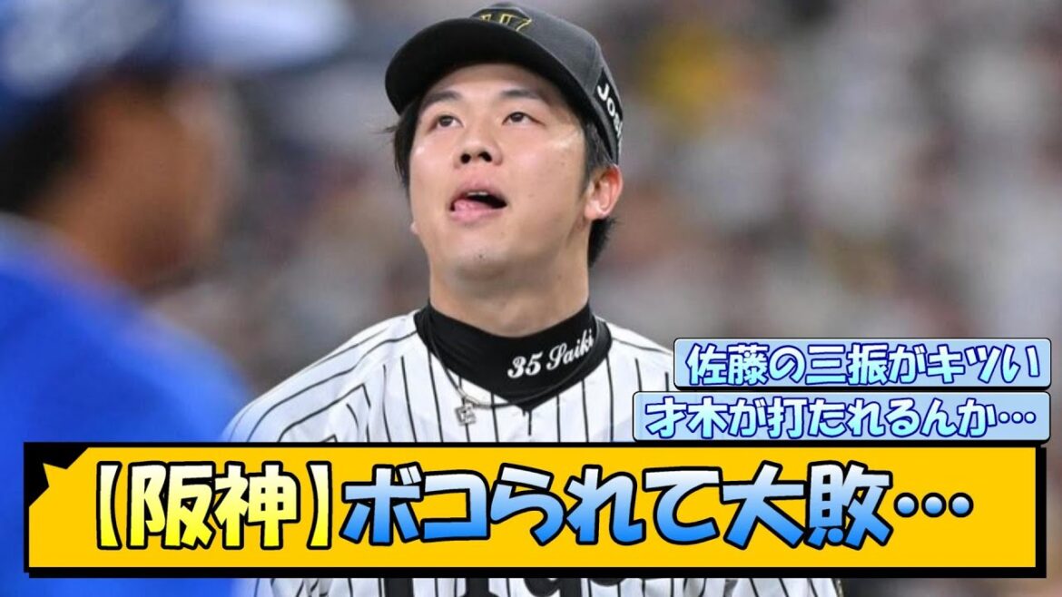 【阪神】ホーム開幕戦 ボコられて大敗…【なんJ/2ch/5ch/ネット 反応 まとめ/阪神タイガース/藤川球児/プロ野球/才木浩人/木浪聖也/井上広大】
