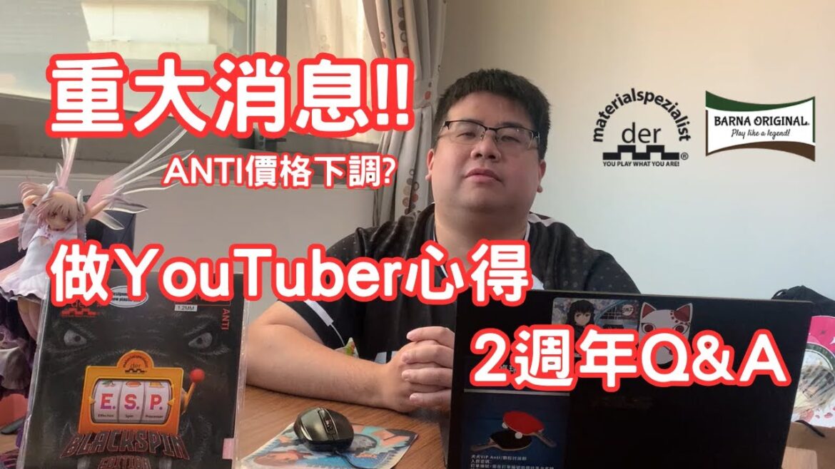 做桌球YouTuber兩年的心得 | 犬犬頻道重大消息 | ANTI膠皮門檻變低? | Q&A 做桌球YouTuber兩年的心得 | 犬犬頻道重大消息 | ANTI膠皮門檻變低? | Q&A