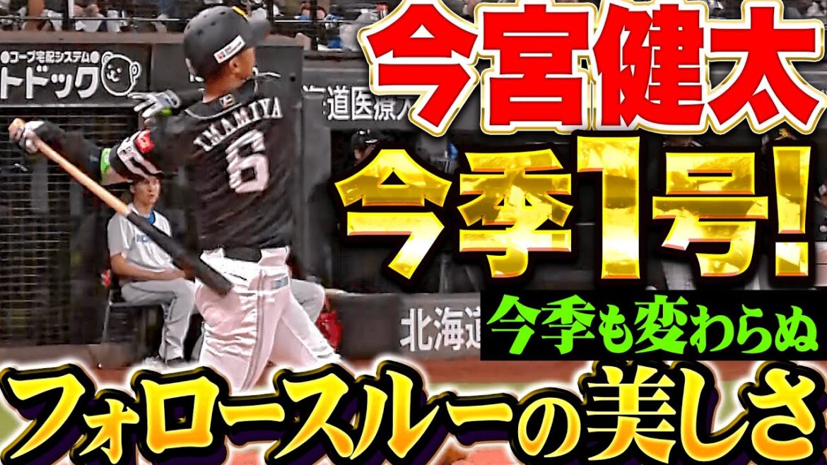 Pacific-League: 【Fバッテリーを丸裸に! 】今宮健太『美しいフォロースルーは健在!今季1号ソロでリード広げる!』 【Fバッテリーを丸裸に! 】今宮健太『美しいフォロースルーは健在!今季1号ソロでリード広げる!』