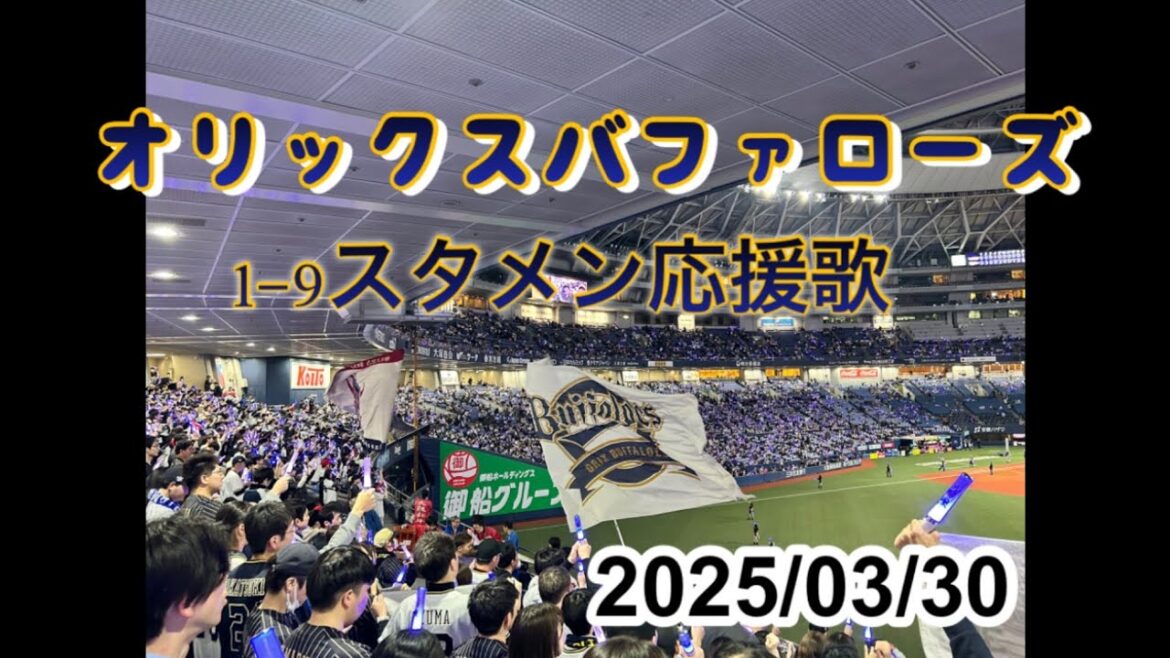 [ホーム開幕3戦目]オリックスバファローズ 1-9応援歌 2025/03/30