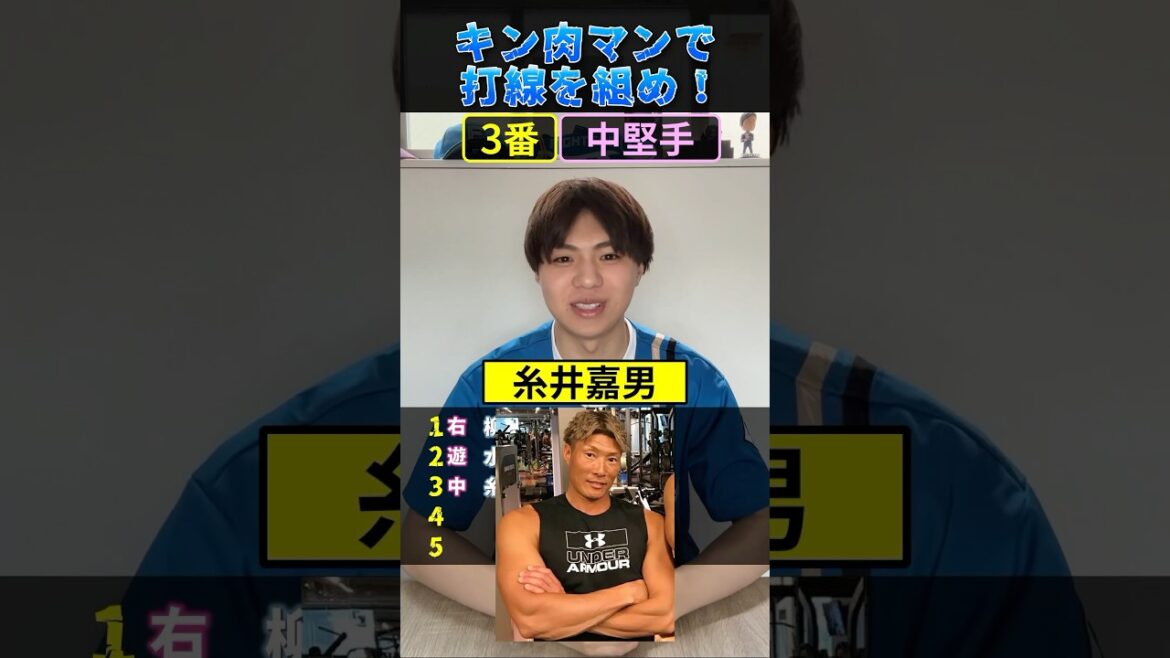 【プロ野球クイズ】筋肉マン打線を組め！#プロ野球 #野球 #筋トレ #阪神タイガース #北海道日本ハムファイターズ